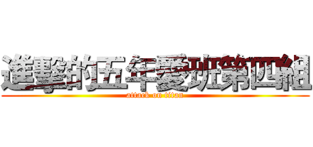 進擊的五年愛班第四組 (attack on titan)