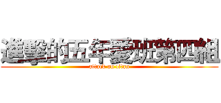 進擊的五年愛班第四組 (attack on titan)
