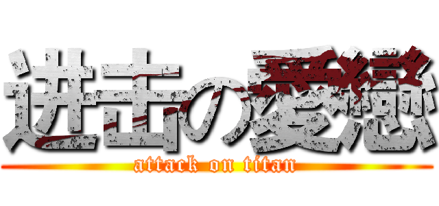 进击の愛戀 (attack on titan)