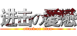 进击の愛戀 (attack on titan)