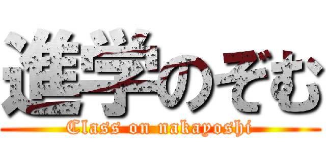 進学のぞむ (Class on nakayoshi)