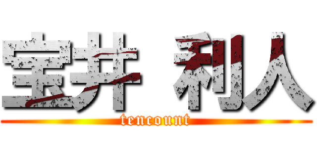 宝井 利人 (tencount)