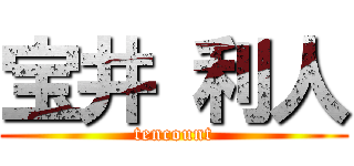 宝井 利人 (tencount)