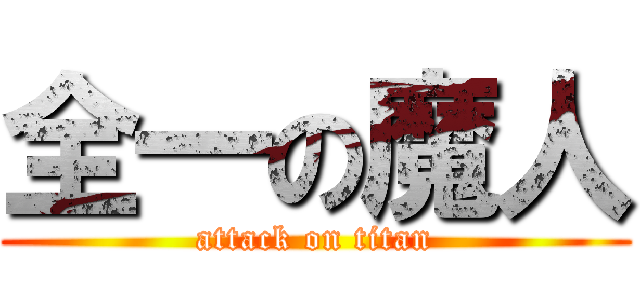全一の魔人 (attack on titan)