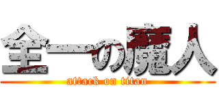 全一の魔人 (attack on titan)