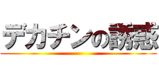 デカチンの誘惑 ()