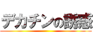 デカチンの誘惑 ()