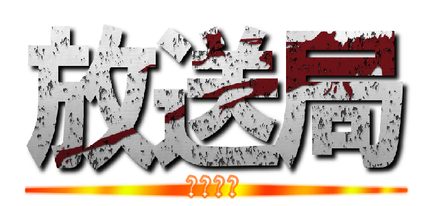 放送局 (部員募集)