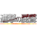 進撃の屁聲 (attack on titan)