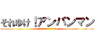 それゆけ！アンパンマン (早く僕の顔をちぎって食べるんだ！)