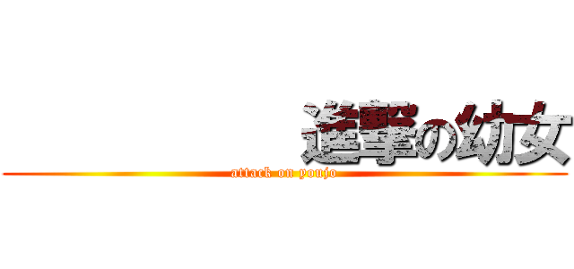           進撃の幼女 (attack on youjo)