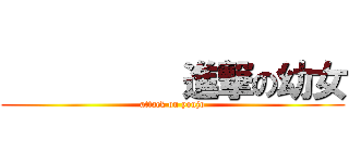           進撃の幼女 (attack on youjo)