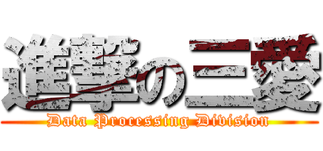 進撃の三愛 (Data Processing Division)