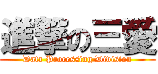 進撃の三愛 (Data Processing Division)