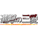 進撃の三愛 (Data Processing Division)