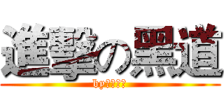 進擊の黑道 (by水瓶奶茶)