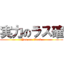 実力のラス確 (You are Weak)