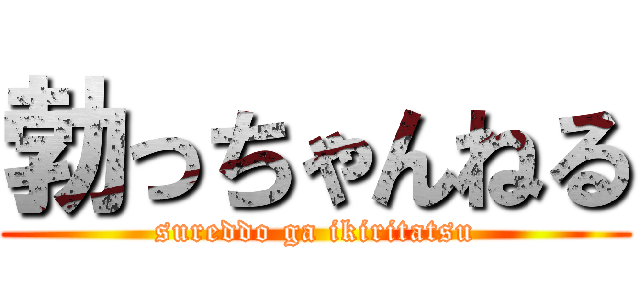 勃っちゃんねる (sureddo ga ikiritatsu)