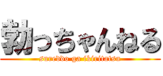 勃っちゃんねる (sureddo ga ikiritatsu)