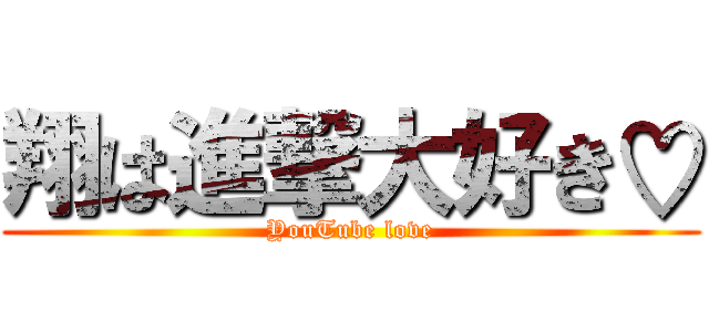 翔は進撃大好き♡ (YouTube love)