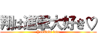 翔は進撃大好き♡ (YouTube love)