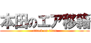 本田のエア移籍 (attack on titan)