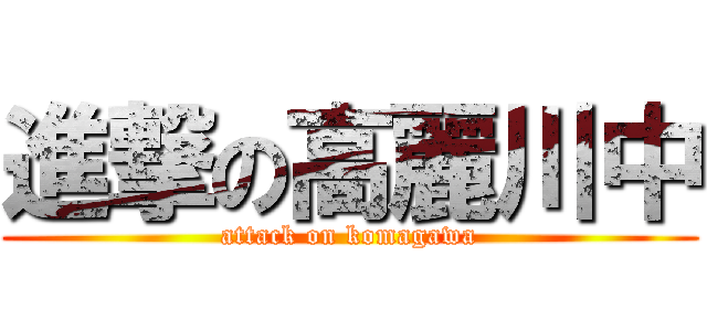 進撃の高麗川中 (attack on komagawa)