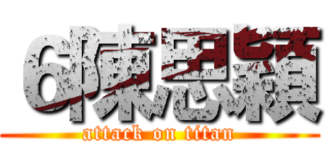 ６陳思穎 (attack on titan)
