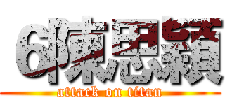 ６陳思穎 (attack on titan)