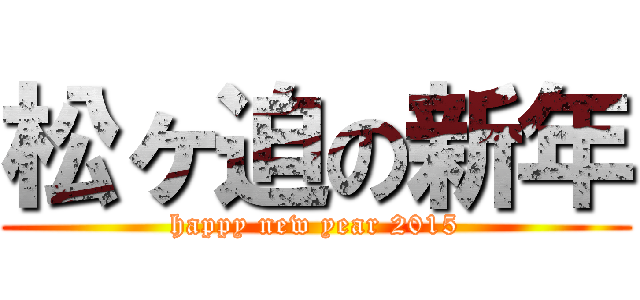 松ヶ迫の新年 (happy new year 2015)