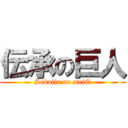 伝承の巨人 (Sekaiju no meiQ)