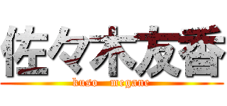 佐々木友香 (kuso   megane)