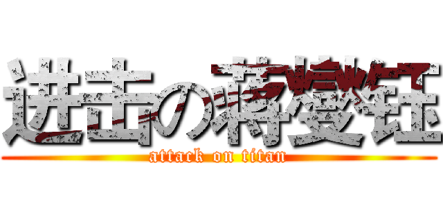 进击の蒋燮钰 (attack on titan)