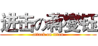 进击の蒋燮钰 (attack on titan)