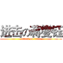 进击の蒋燮钰 (attack on titan)