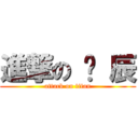 進撃の 泫 辰 (attack on titan)