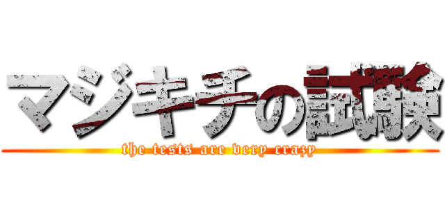 マジキチの試験 (the tests are very crazy)
