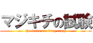 マジキチの試験 (the tests are very crazy)