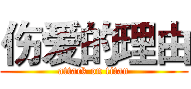 伤爱的理由 (attack on titan)