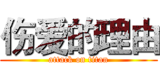 伤爱的理由 (attack on titan)