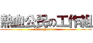 熱血公民の工作組 (Civic Passion)