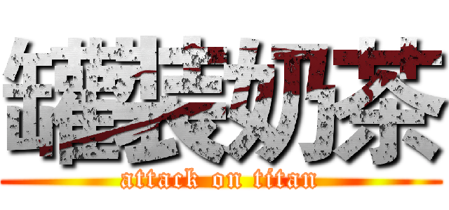 罐裝奶茶 (attack on titan)