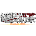 罐裝奶茶 (attack on titan)