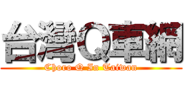台灣Ｑ車網 (Choro Q In Taiwan)