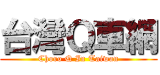 台灣Ｑ車網 (Choro Q In Taiwan)