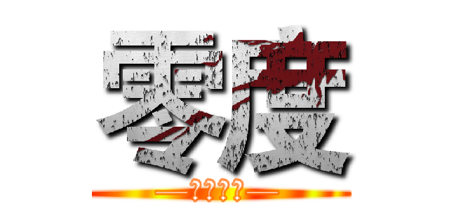 零度 (—用心服务—)