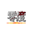 零度 (—用心服务—)