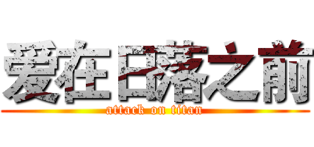 爱在日落之前 (attack on titan)