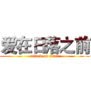 爱在日落之前 (attack on titan)