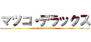 マツコ・デラックス (matsuko deluxe)